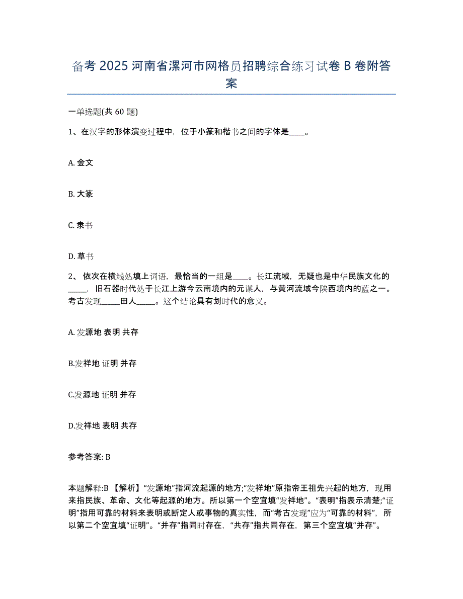 备考2025河南省漯河市网格员招聘综合练习试卷B卷附答案_第1页