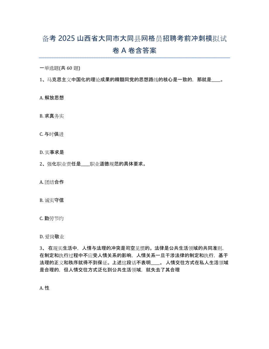 备考2025山西省大同市大同县网格员招聘考前冲刺模拟试卷A卷含答案_第1页