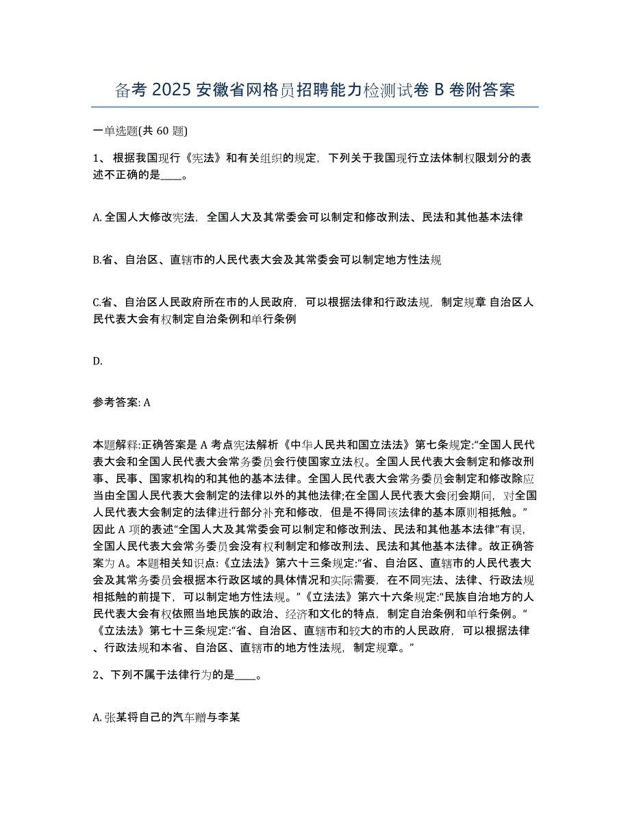 备考2025安徽省网格员招聘能力检测试卷B卷附答案_第1页