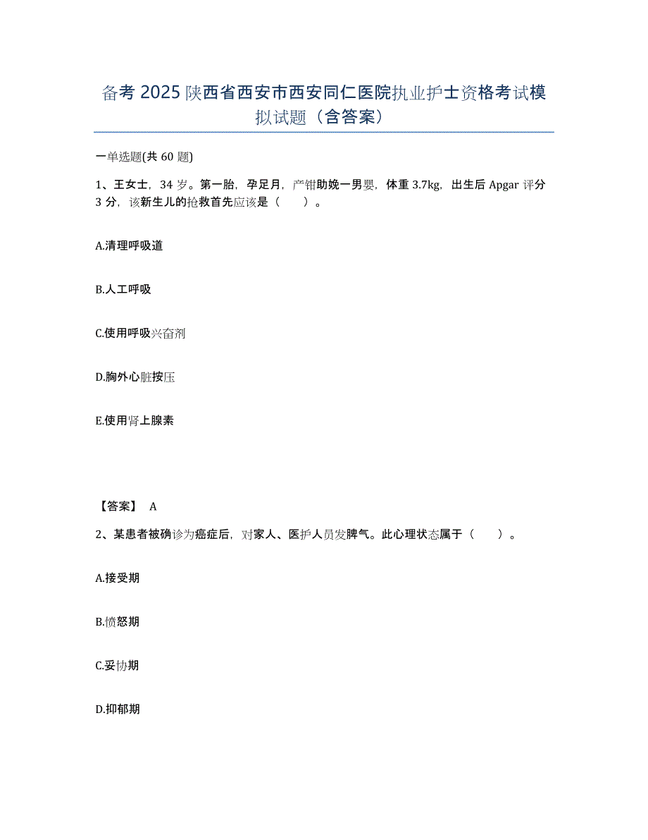 备考2025陕西省西安市西安同仁医院执业护士资格考试模拟试题（含答案）_第1页