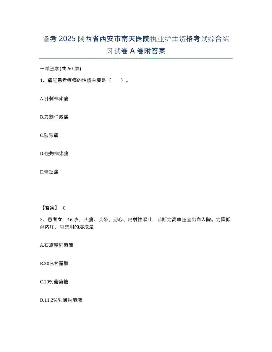 备考2025陕西省西安市南天医院执业护士资格考试综合练习试卷A卷附答案_第1页