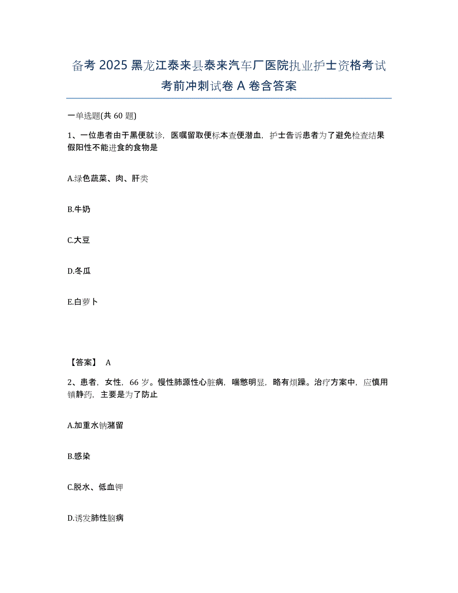 备考2025黑龙江泰来县泰来汽车厂医院执业护士资格考试考前冲刺试卷A卷含答案_第1页