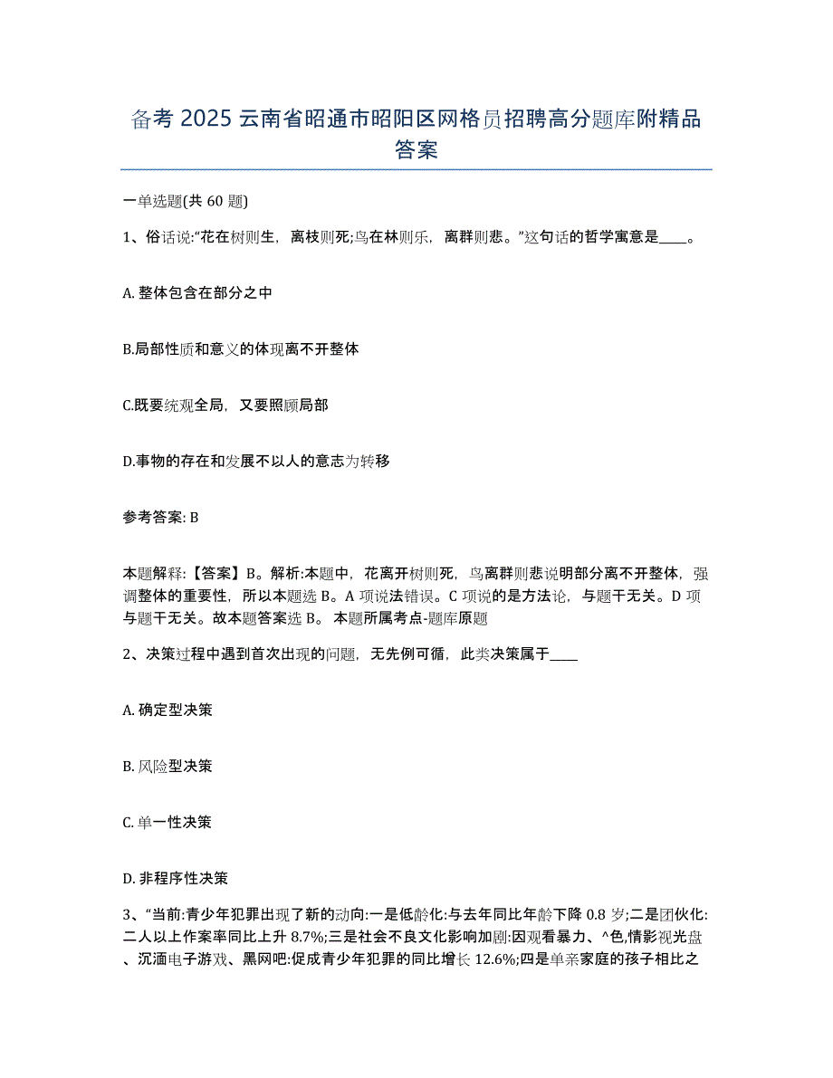 备考2025云南省昭通市昭阳区网格员招聘高分题库附答案_第1页