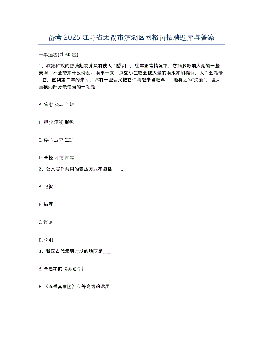 备考2025江苏省无锡市滨湖区网格员招聘题库与答案_第1页