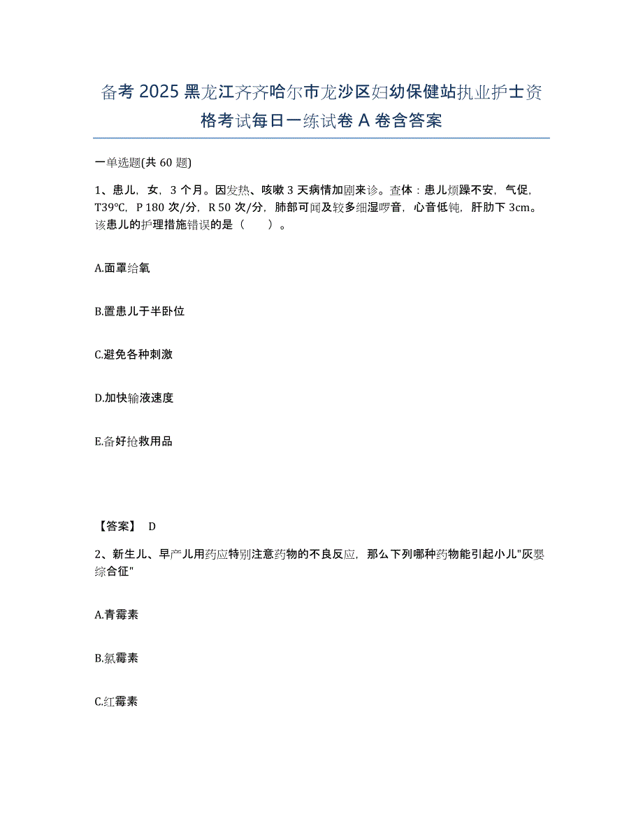 备考2025黑龙江齐齐哈尔市龙沙区妇幼保健站执业护士资格考试每日一练试卷A卷含答案_第1页