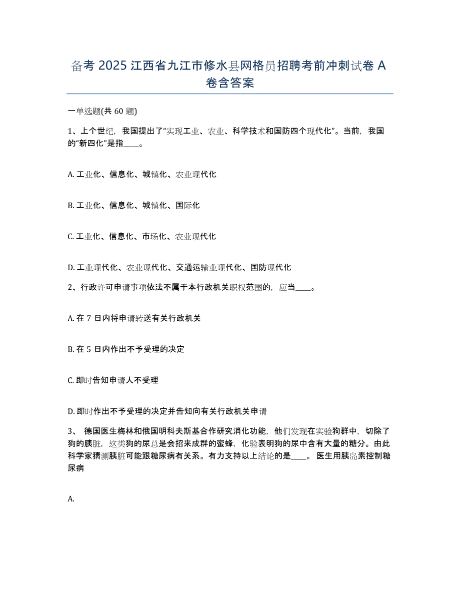 备考2025江西省九江市修水县网格员招聘考前冲刺试卷A卷含答案_第1页