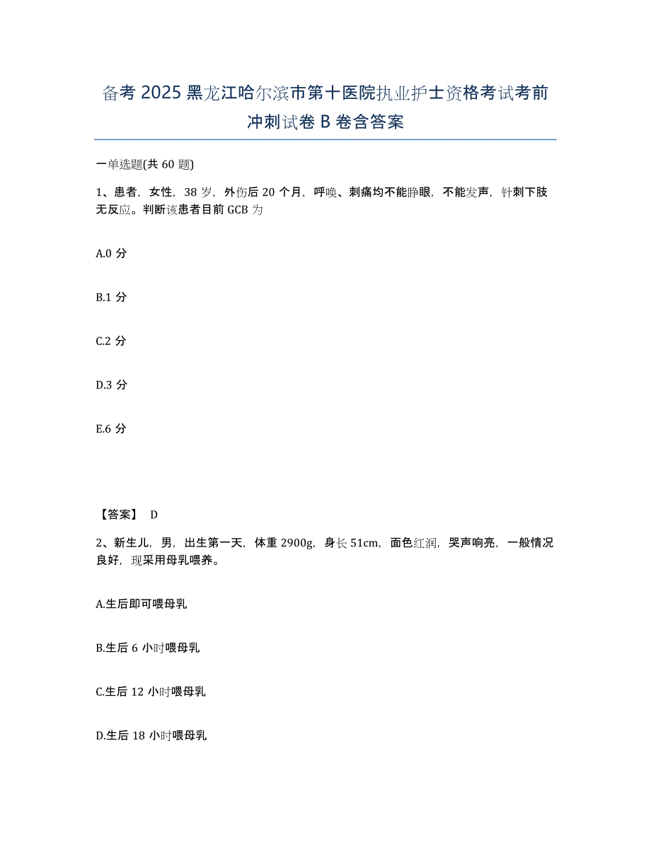 备考2025黑龙江哈尔滨市第十医院执业护士资格考试考前冲刺试卷B卷含答案_第1页