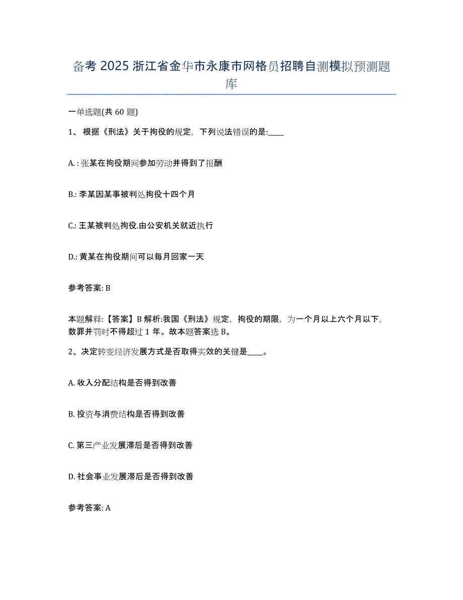 备考2025浙江省金华市永康市网格员招聘自测模拟预测题库_第1页