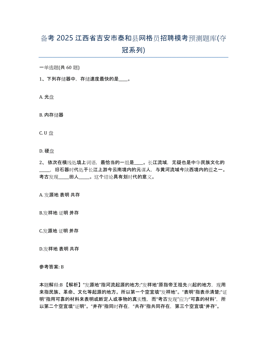 备考2025江西省吉安市泰和县网格员招聘模考预测题库(夺冠系列)_第1页