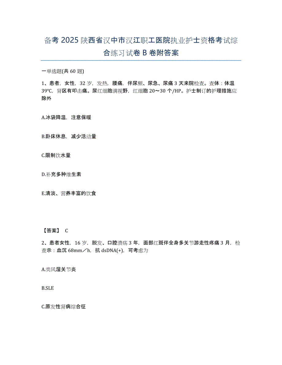 备考2025陕西省汉中市汉江职工医院执业护士资格考试综合练习试卷B卷附答案_第1页