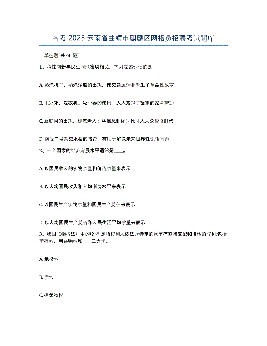 备考2025云南省曲靖市麒麟区网格员招聘考试题库_第1页