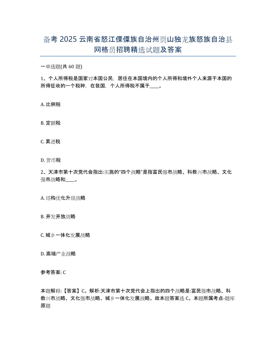 备考2025云南省怒江傈僳族自治州贡山独龙族怒族自治县网格员招聘试题及答案_第1页