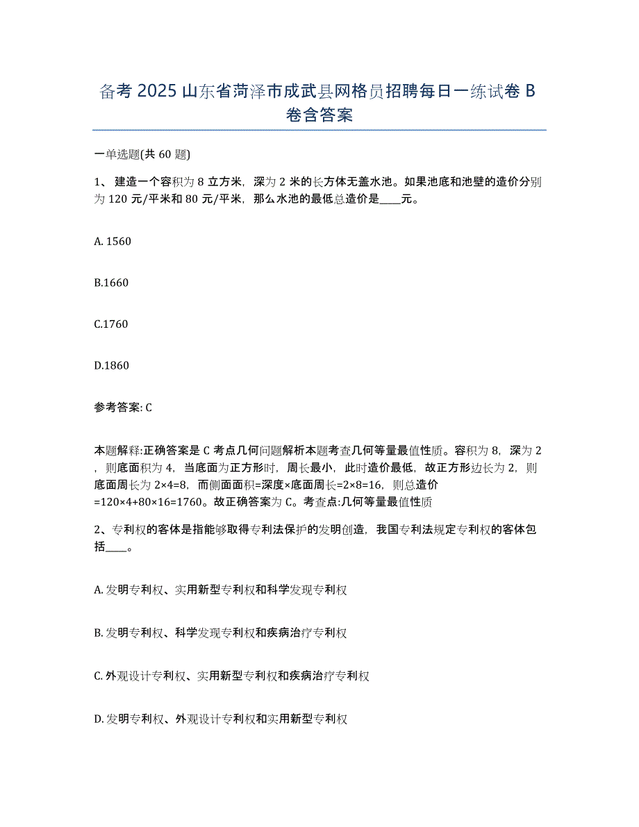 备考2025山东省菏泽市成武县网格员招聘每日一练试卷B卷含答案_第1页