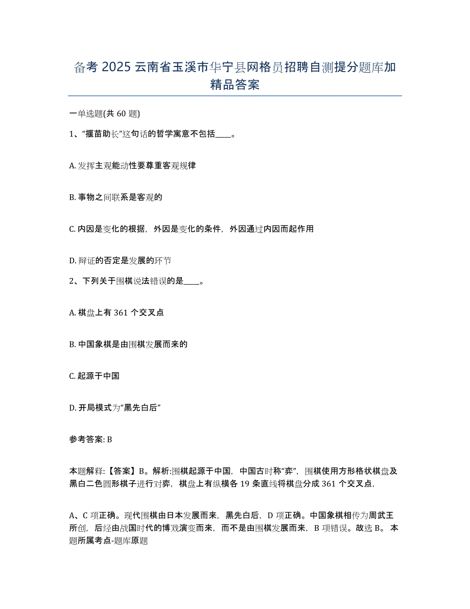 备考2025云南省玉溪市华宁县网格员招聘自测提分题库加答案_第1页