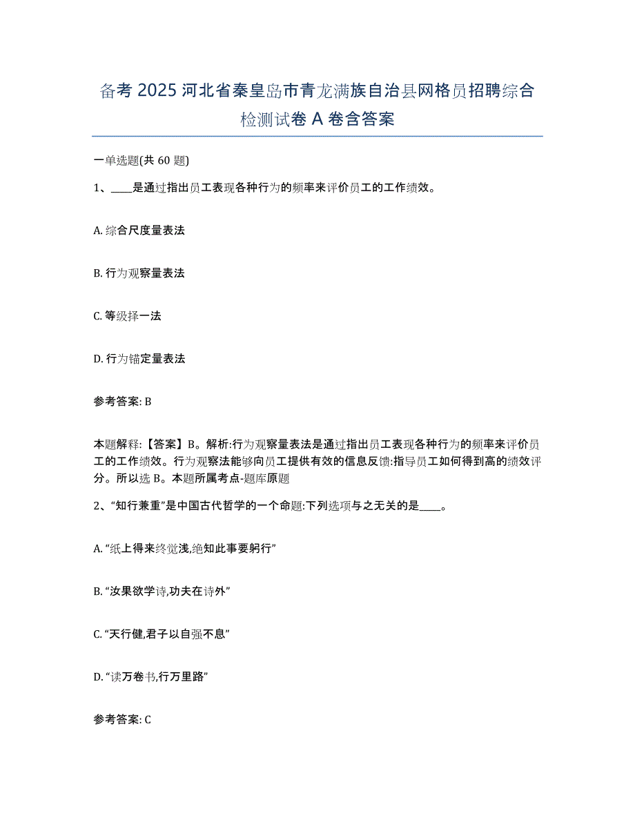 备考2025河北省秦皇岛市青龙满族自治县网格员招聘综合检测试卷A卷含答案_第1页