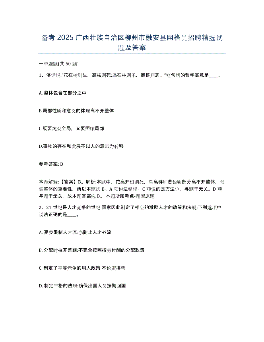 备考2025广西壮族自治区柳州市融安县网格员招聘试题及答案_第1页