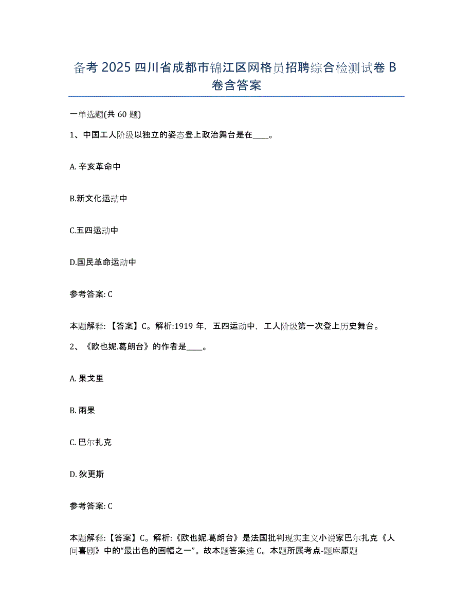 备考2025四川省成都市锦江区网格员招聘综合检测试卷B卷含答案_第1页