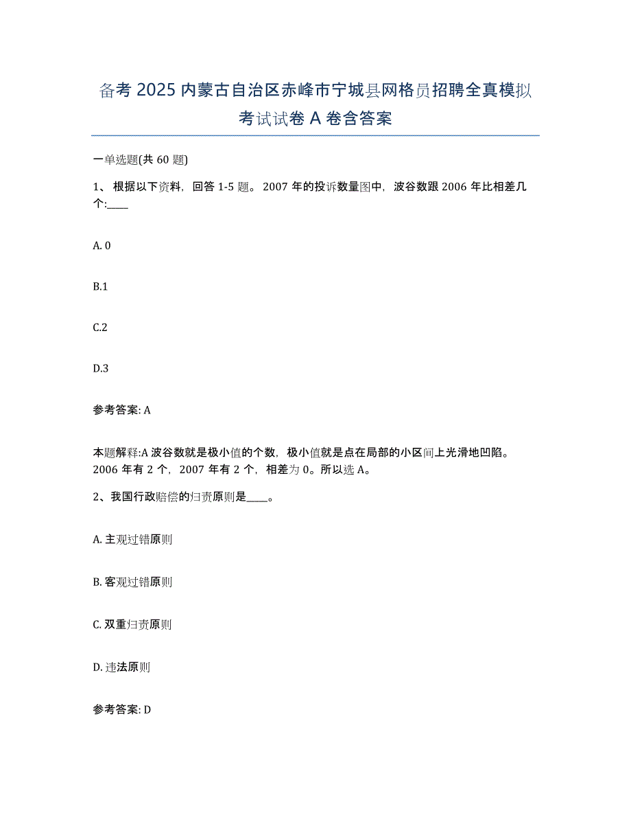 备考2025内蒙古自治区赤峰市宁城县网格员招聘全真模拟考试试卷A卷含答案_第1页