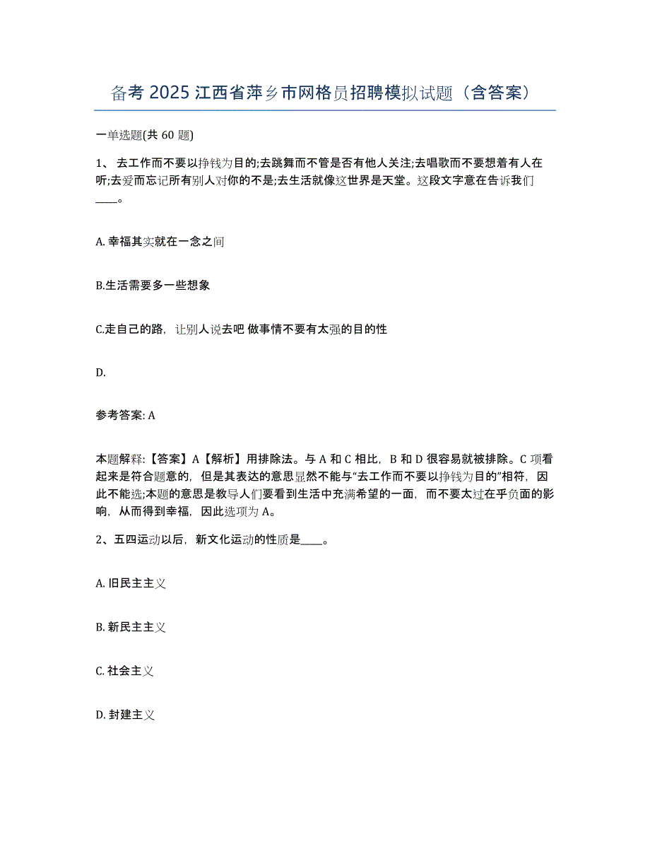 备考2025江西省萍乡市网格员招聘模拟试题（含答案）_第1页