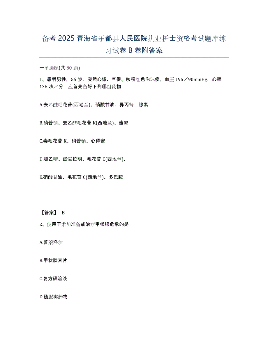 备考2025青海省乐都县人民医院执业护士资格考试题库练习试卷B卷附答案_第1页