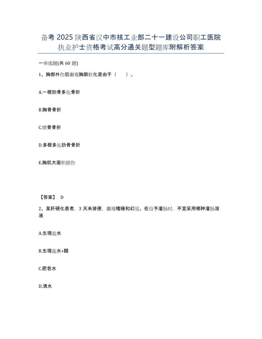 备考2025陕西省汉中市核工业部二十一建设公司职工医院执业护士资格考试高分通关题型题库附解析答案_第1页