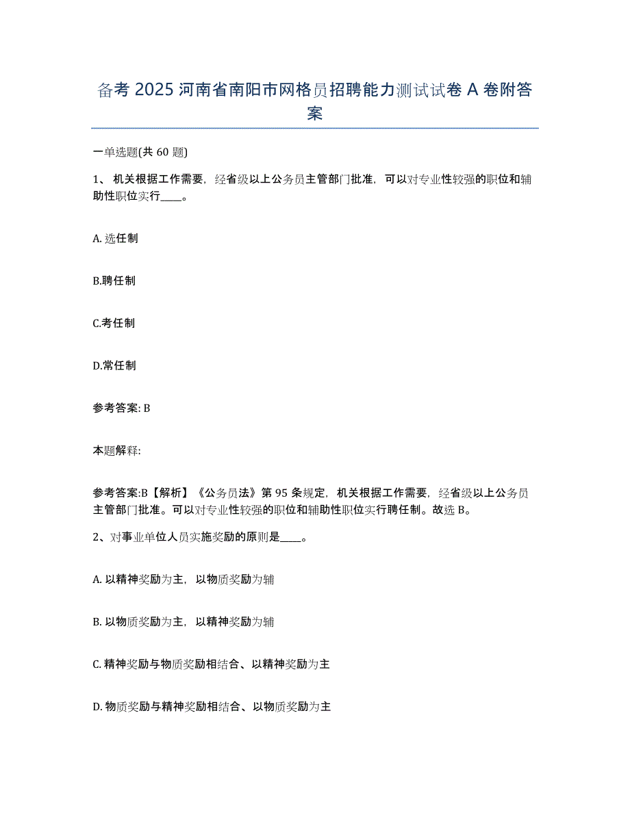 备考2025河南省南阳市网格员招聘能力测试试卷A卷附答案_第1页