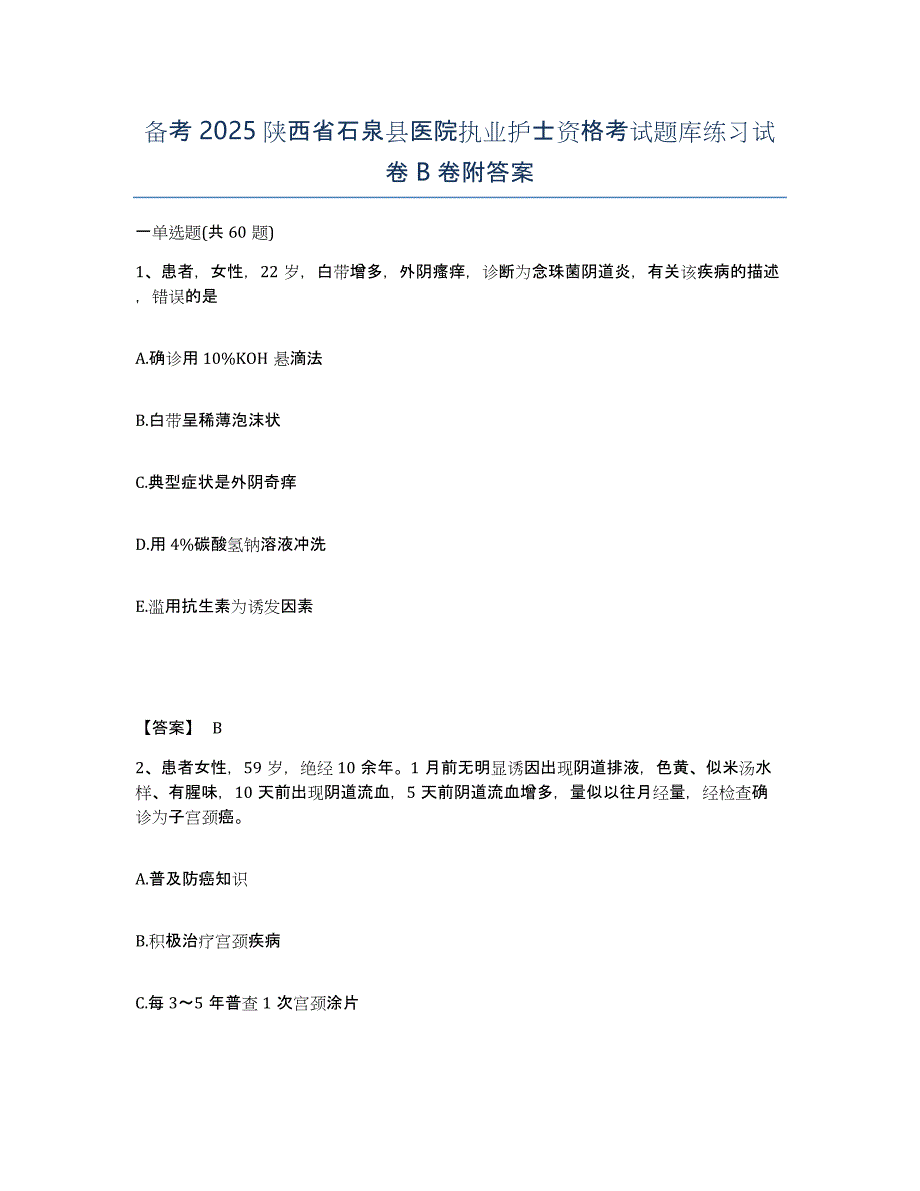 备考2025陕西省石泉县医院执业护士资格考试题库练习试卷B卷附答案_第1页