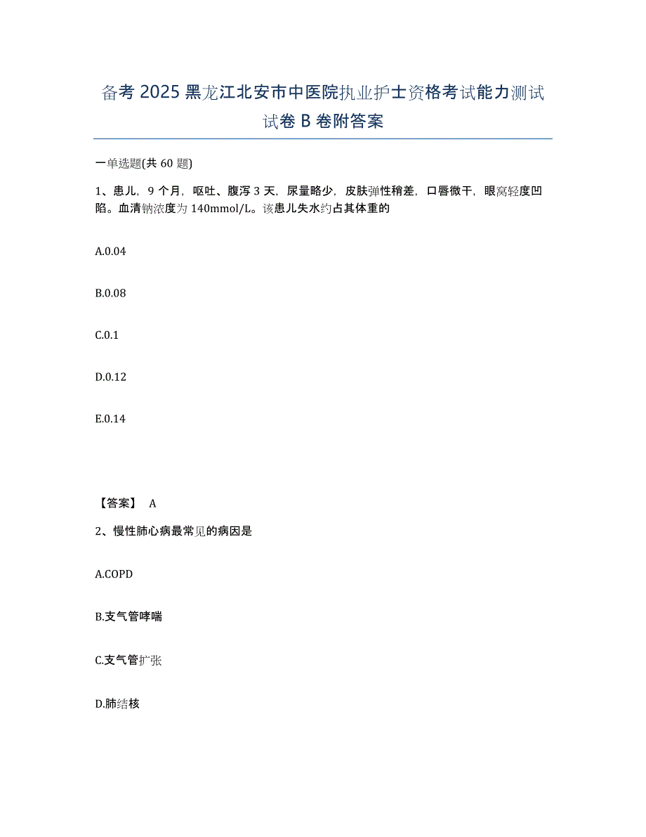 备考2025黑龙江北安市中医院执业护士资格考试能力测试试卷B卷附答案_第1页