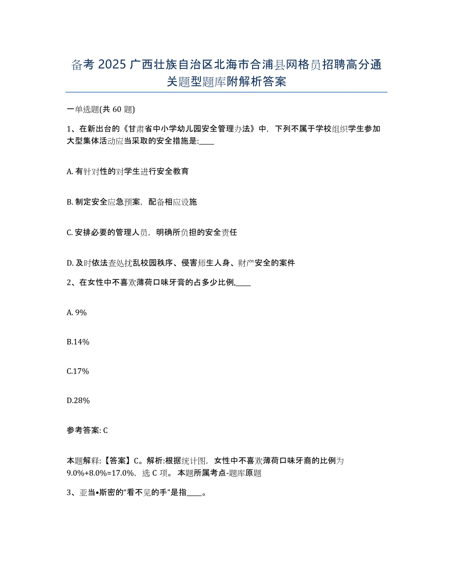 备考2025广西壮族自治区北海市合浦县网格员招聘高分通关题型题库附解析答案_第1页