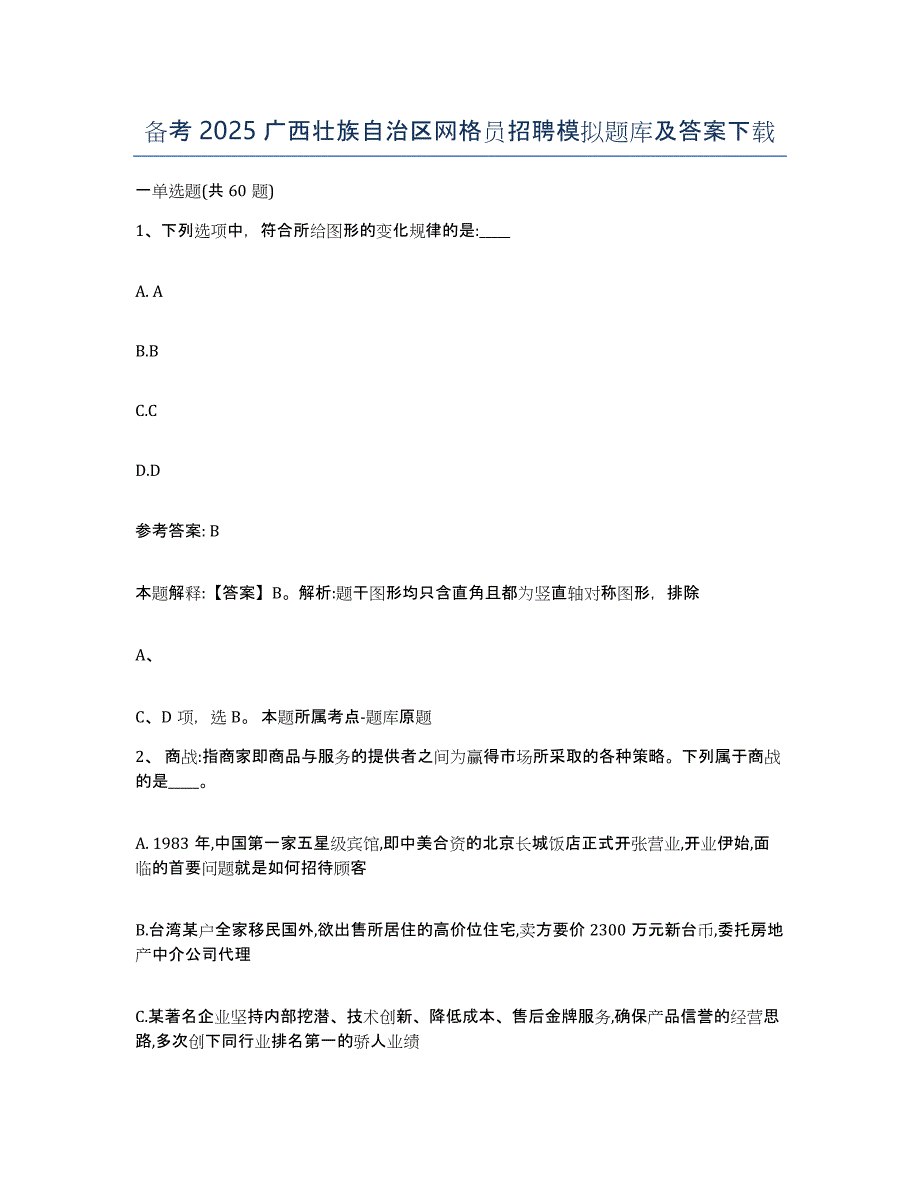 备考2025广西壮族自治区网格员招聘模拟题库及答案_第1页