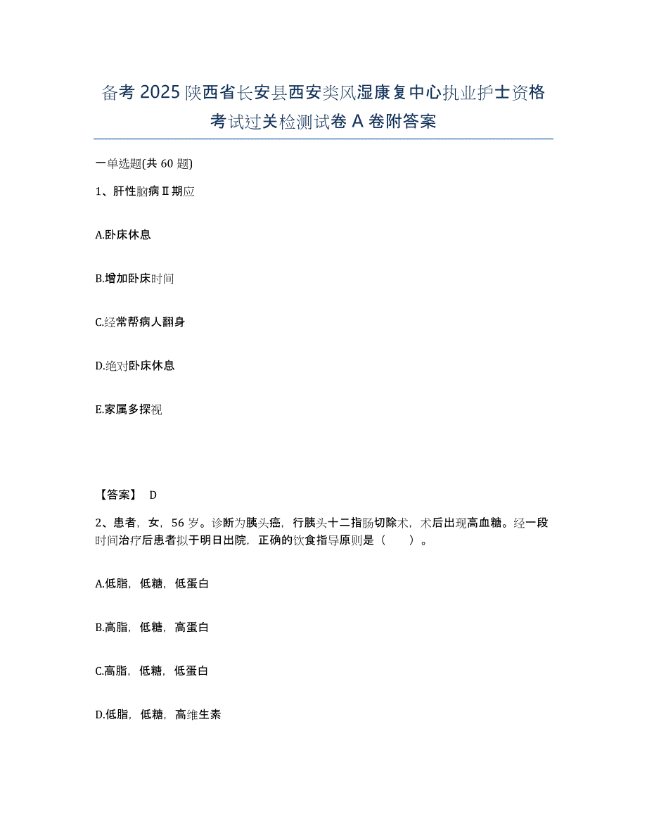 备考2025陕西省长安县西安类风湿康复中心执业护士资格考试过关检测试卷A卷附答案_第1页