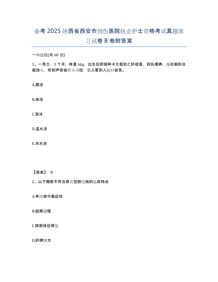 备考2025陕西省西安市创伤医院执业护士资格考试真题练习试卷B卷附答案_第1页