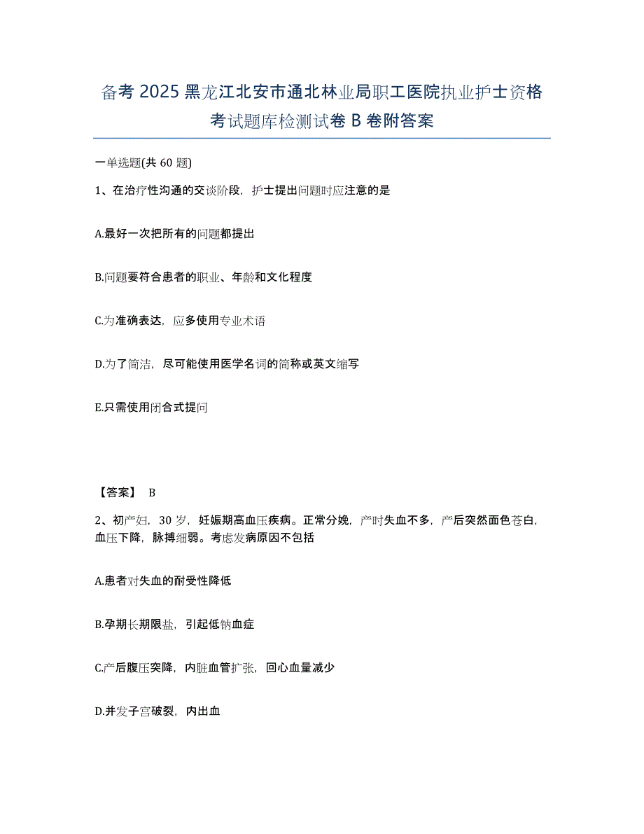 备考2025黑龙江北安市通北林业局职工医院执业护士资格考试题库检测试卷B卷附答案_第1页