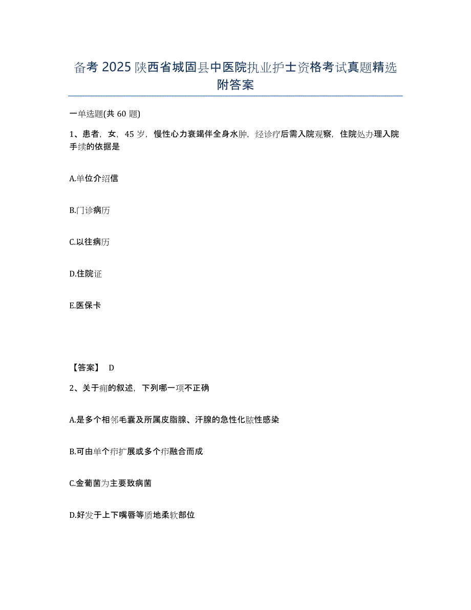 备考2025陕西省城固县中医院执业护士资格考试真题附答案_第1页