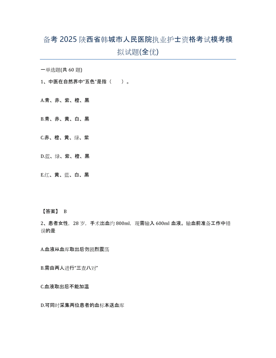 备考2025陕西省韩城市人民医院执业护士资格考试模考模拟试题(全优)_第1页