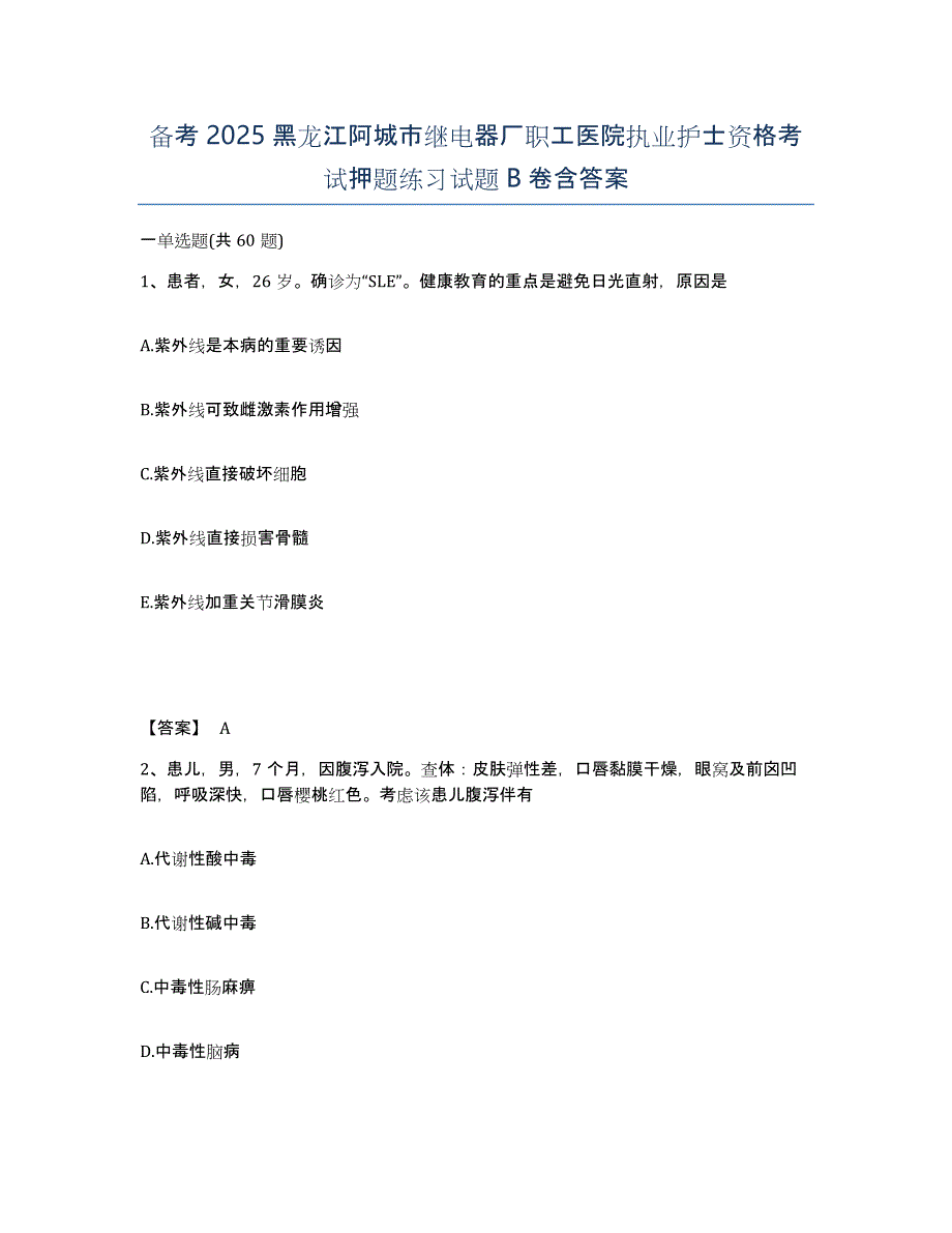 备考2025黑龙江阿城市继电器厂职工医院执业护士资格考试押题练习试题B卷含答案_第1页