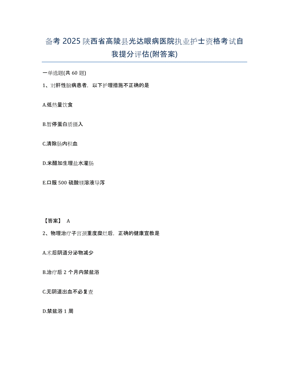 备考2025陕西省高陵县光达眼病医院执业护士资格考试自我提分评估(附答案)_第1页