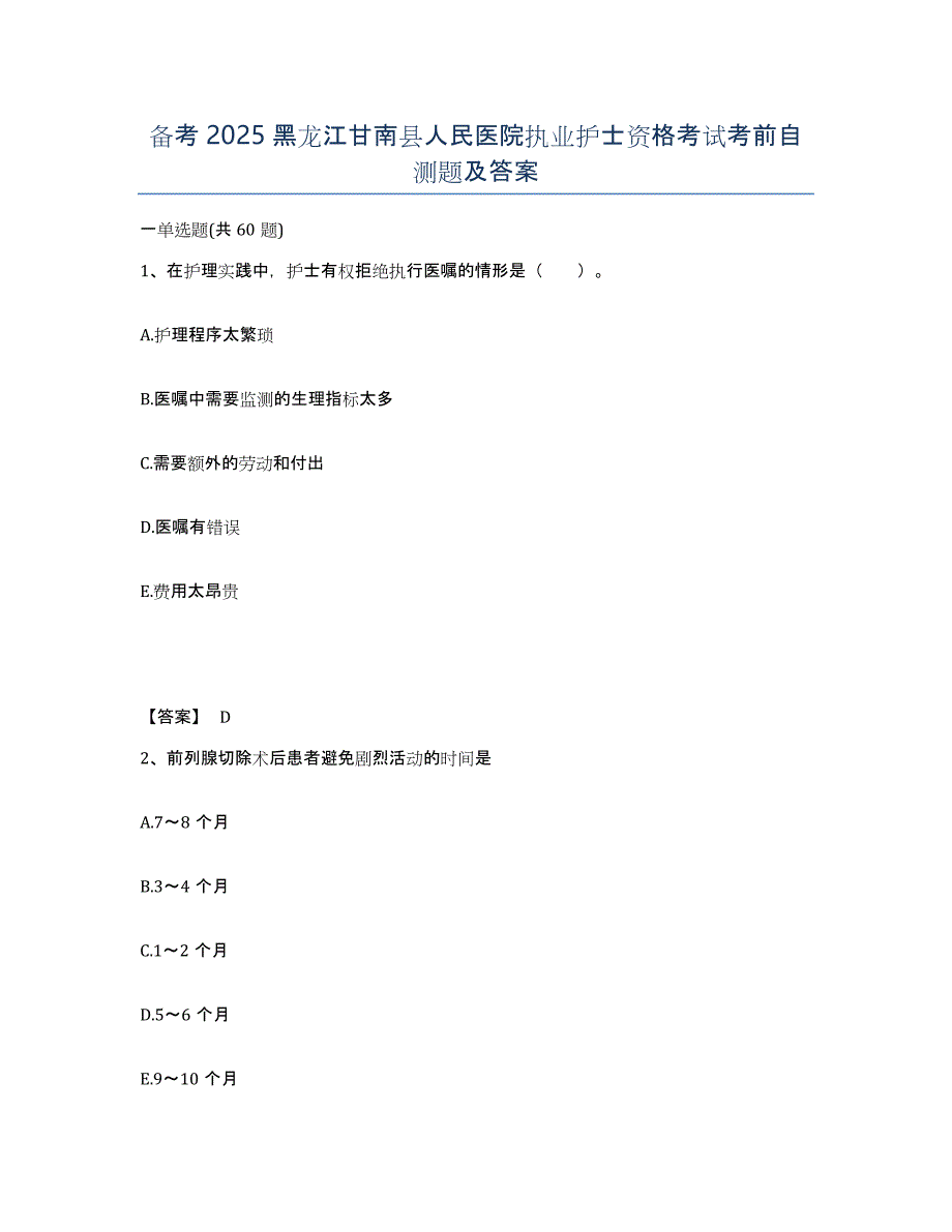 备考2025黑龙江甘南县人民医院执业护士资格考试考前自测题及答案_第1页