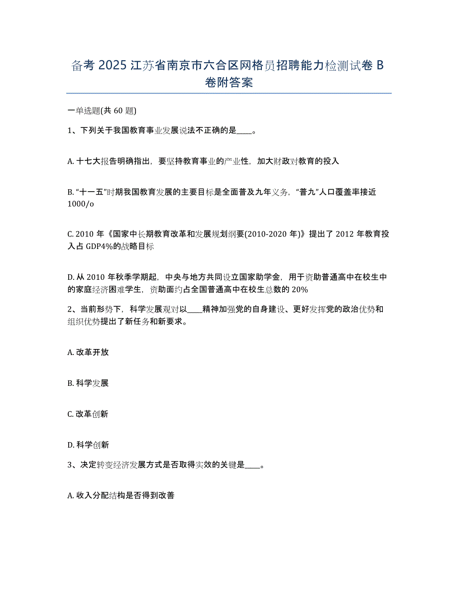 备考2025江苏省南京市六合区网格员招聘能力检测试卷B卷附答案_第1页