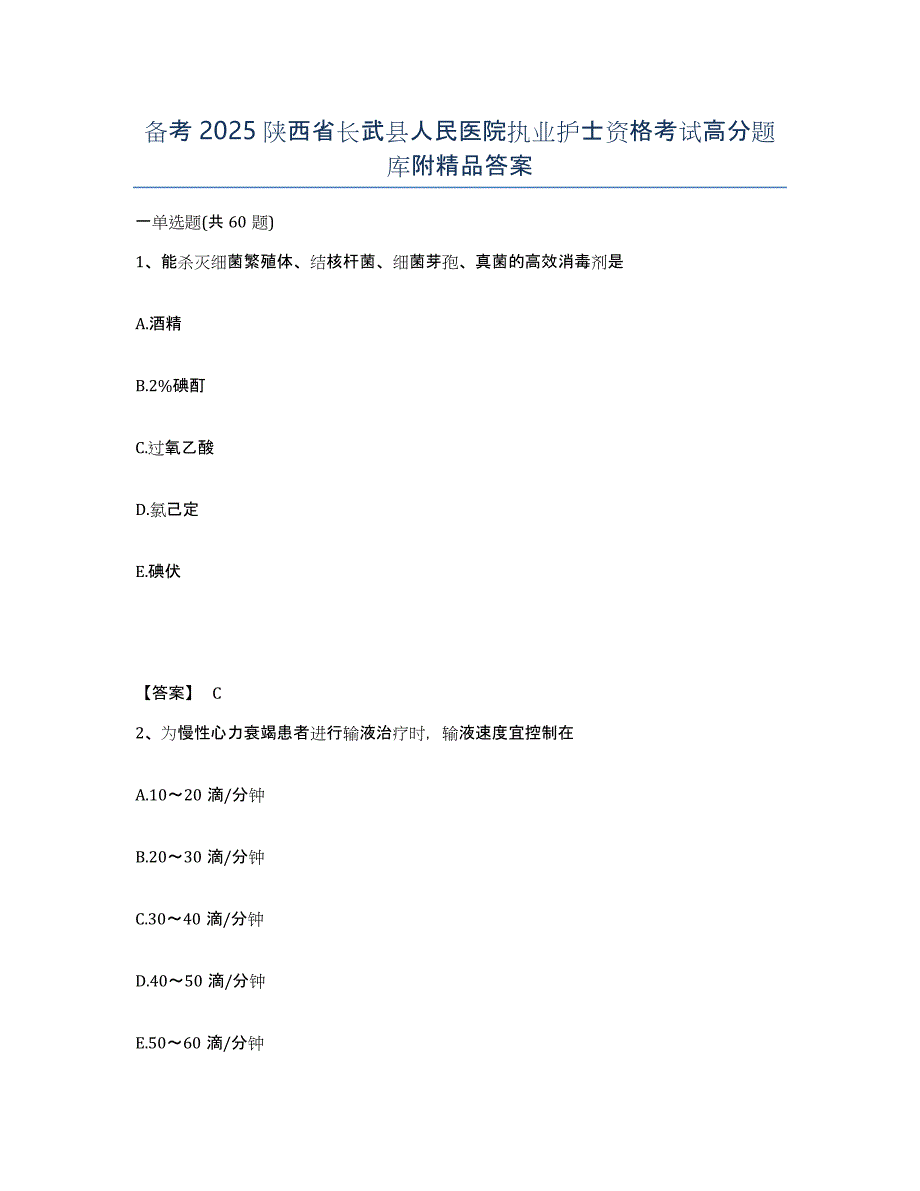 备考2025陕西省长武县人民医院执业护士资格考试高分题库附答案_第1页