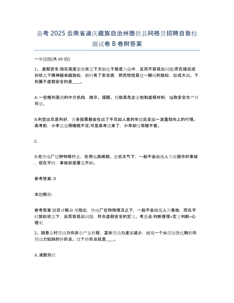 备考2025云南省迪庆藏族自治州德钦县网格员招聘自我检测试卷B卷附答案_第1页