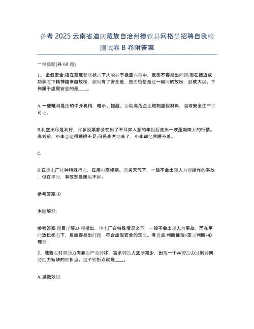 备考2025云南省迪庆藏族自治州德钦县网格员招聘自我检测试卷B卷附答案