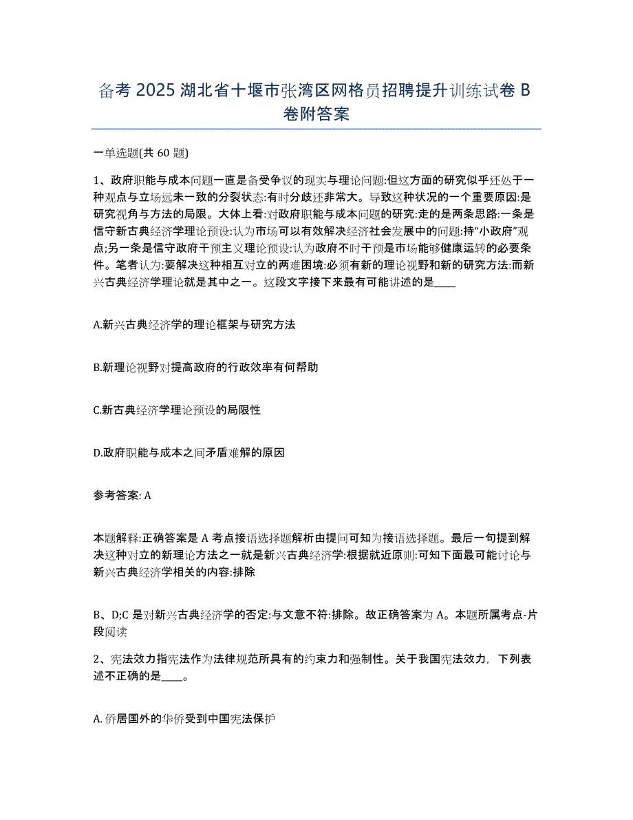 备考2025湖北省十堰市张湾区网格员招聘提升训练试卷B卷附答案_第1页