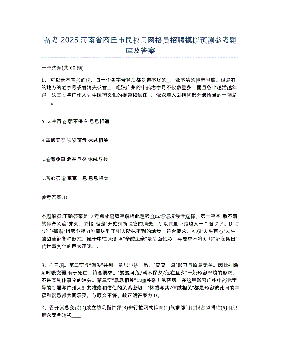 备考2025河南省商丘市民权县网格员招聘模拟预测参考题库及答案_第1页