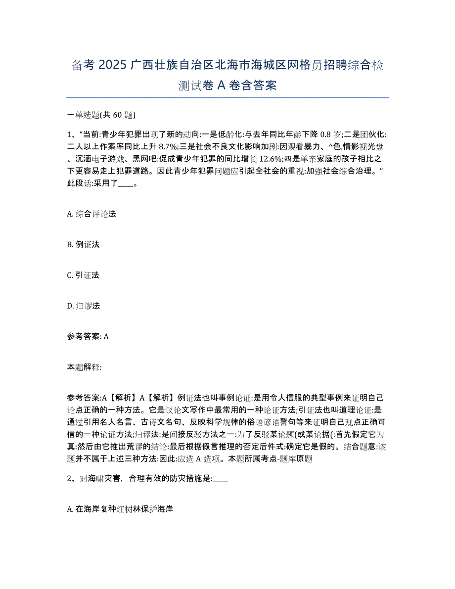 备考2025广西壮族自治区北海市海城区网格员招聘综合检测试卷A卷含答案_第1页