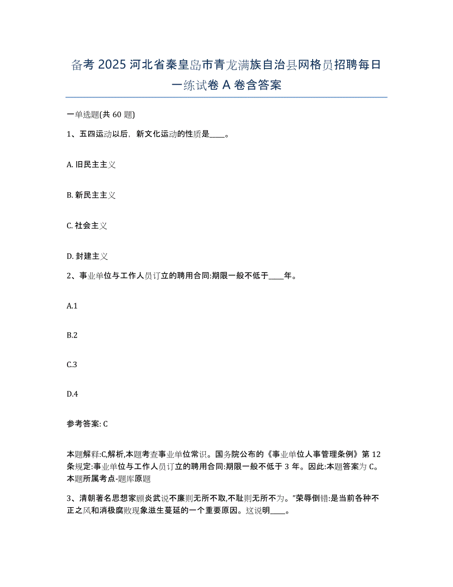 备考2025河北省秦皇岛市青龙满族自治县网格员招聘每日一练试卷A卷含答案_第1页