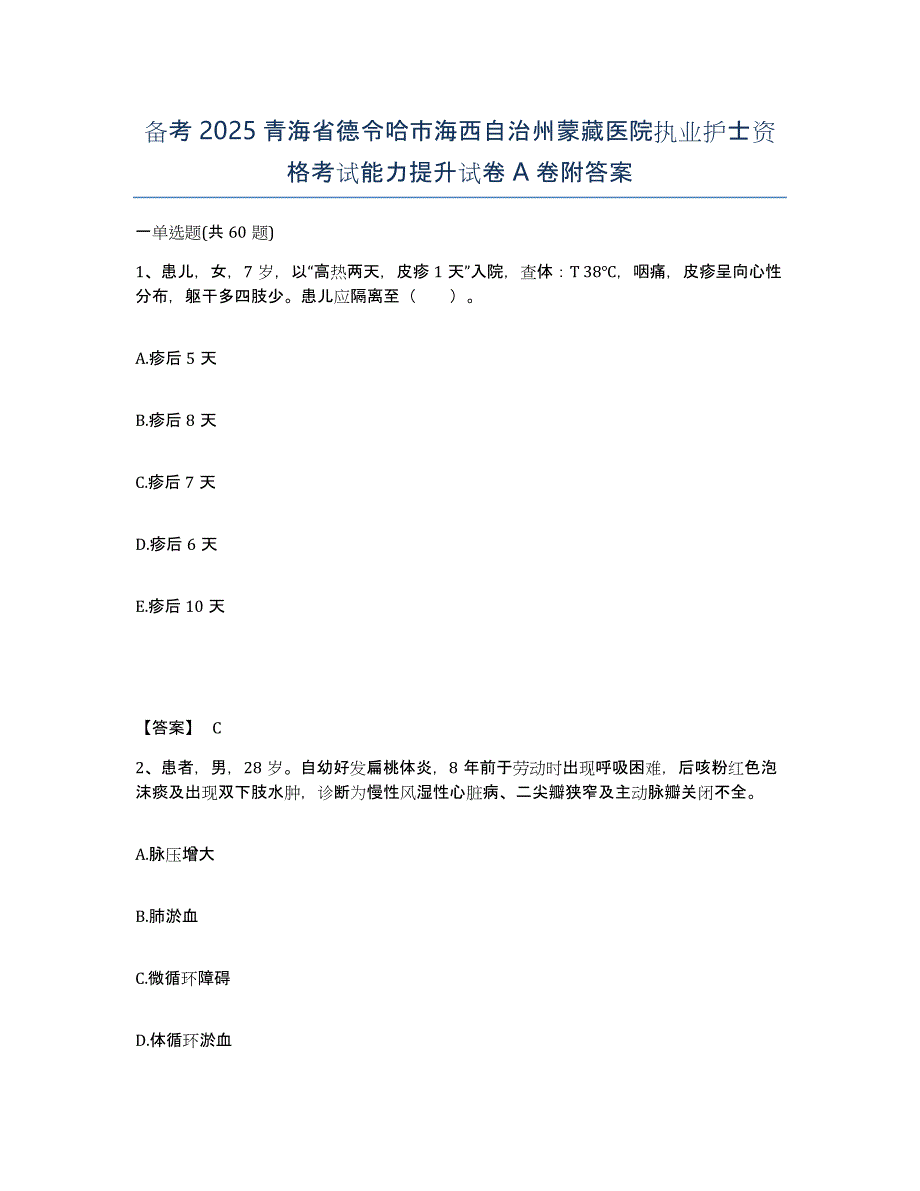 备考2025青海省德令哈市海西自治州蒙藏医院执业护士资格考试能力提升试卷A卷附答案_第1页