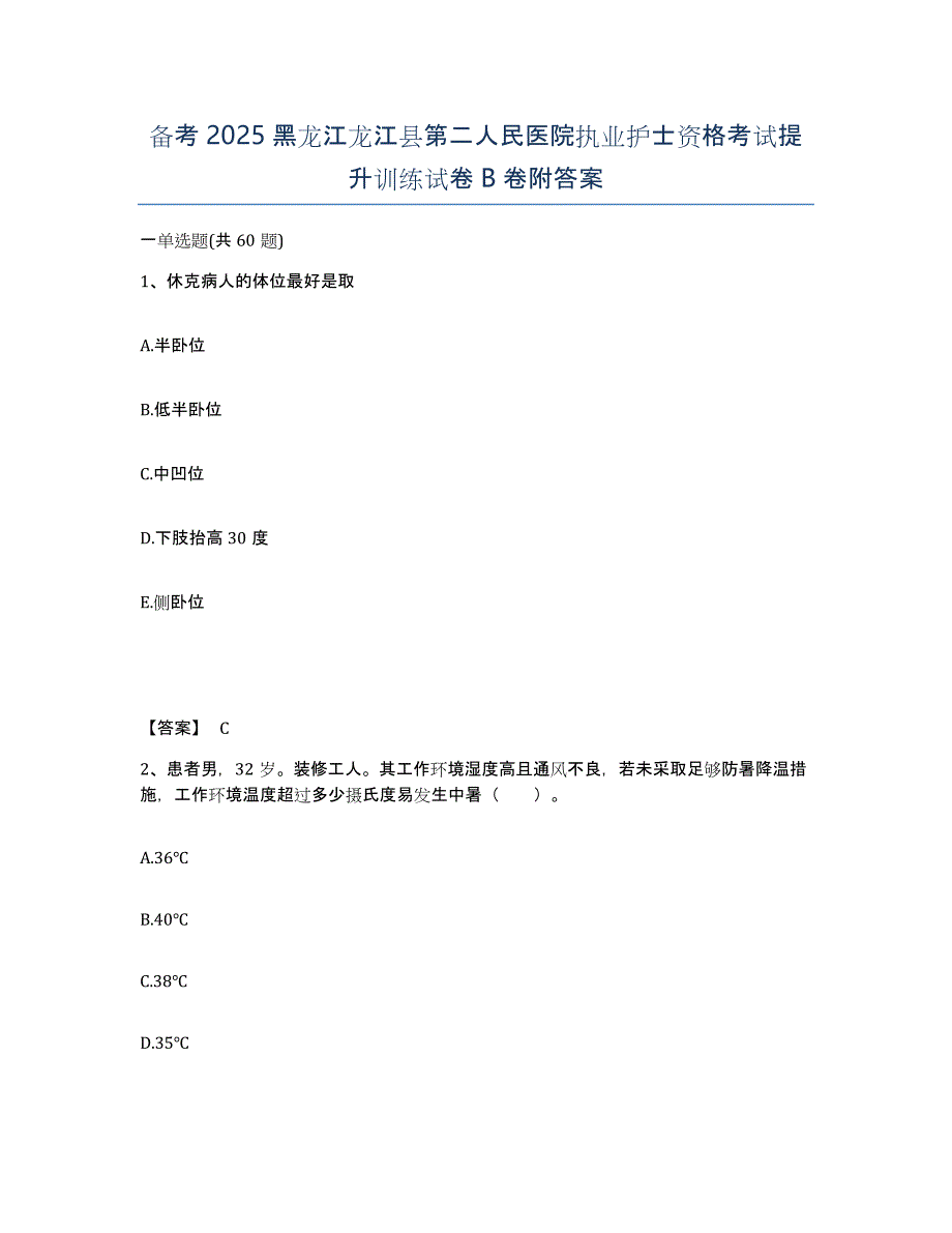 备考2025黑龙江龙江县第二人民医院执业护士资格考试提升训练试卷B卷附答案_第1页