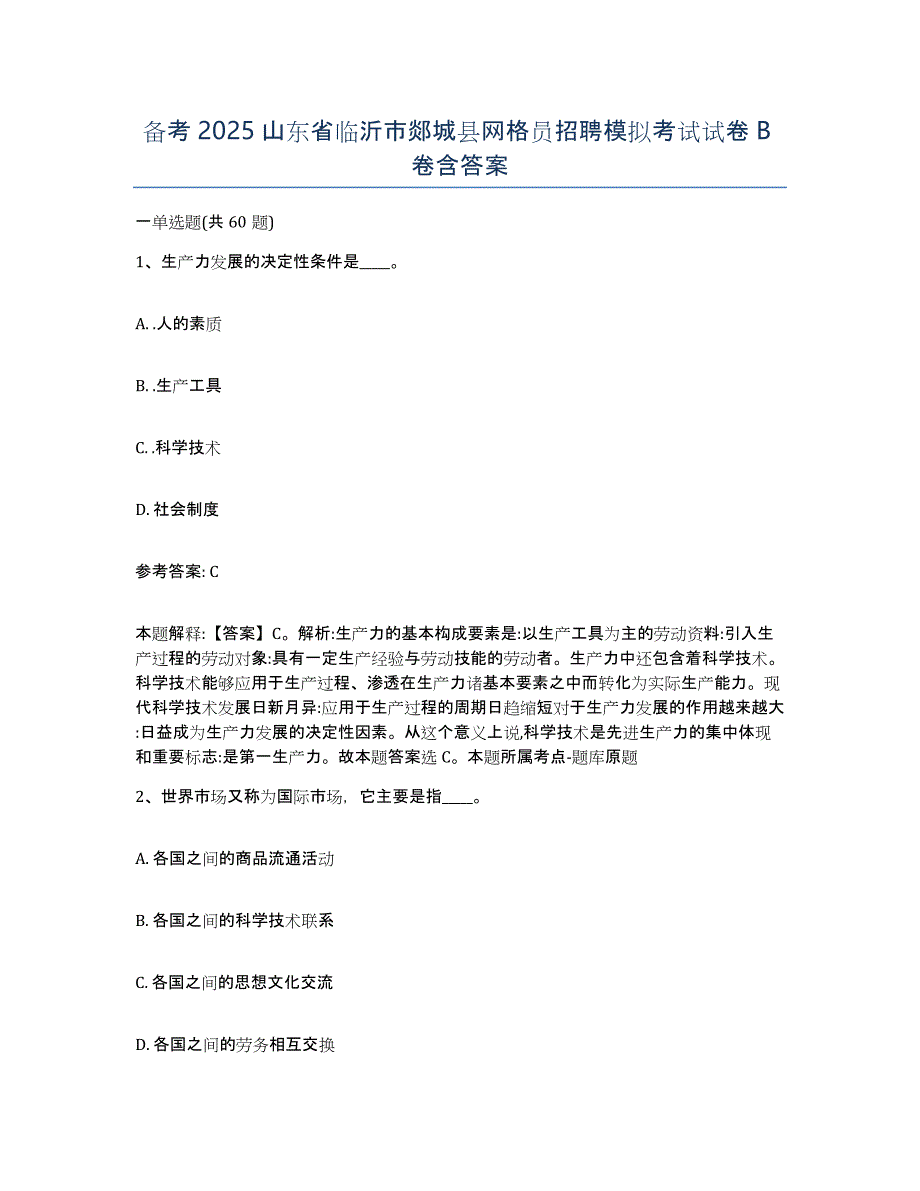 备考2025山东省临沂市郯城县网格员招聘模拟考试试卷B卷含答案_第1页