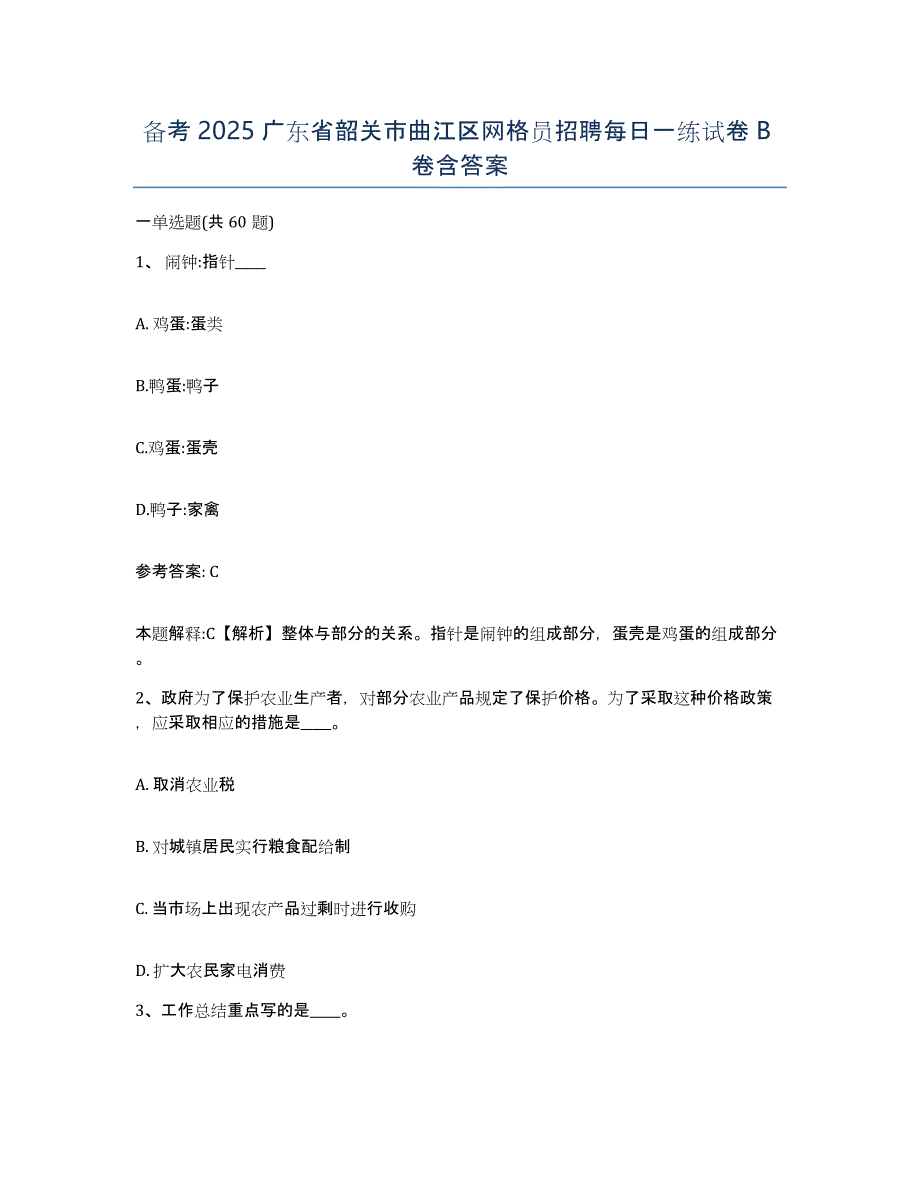 备考2025广东省韶关市曲江区网格员招聘每日一练试卷B卷含答案_第1页